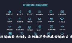 理解比特币钱包：您的数