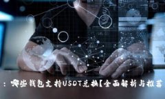 : 哪些钱包支持USDT兑换？
