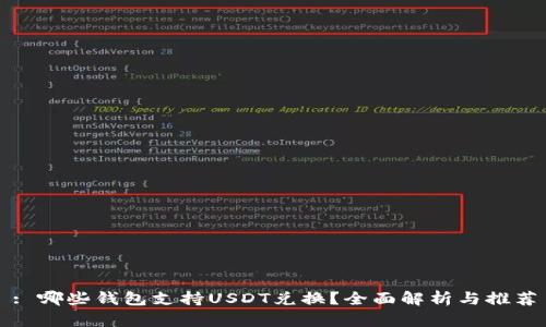 : 哪些钱包支持USDT兑换？全面解析与推荐