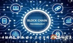 比特币轻钱包开源：安全