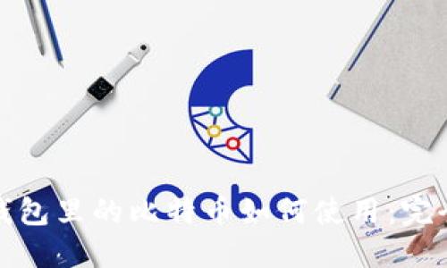 加密钱包里的比特币如何使用：完全指南