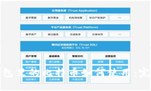 加密钱包里的比特币如何使用：完全指南