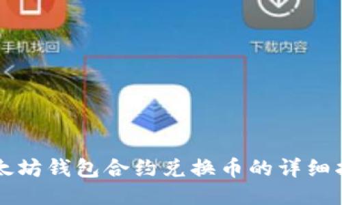 以太坊钱包合约兑换币的详细指南
