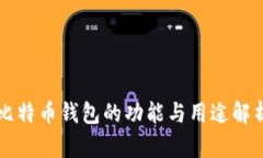 比特币钱包的功能与用途