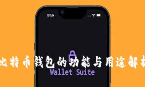 比特币钱包的功能与用途解析