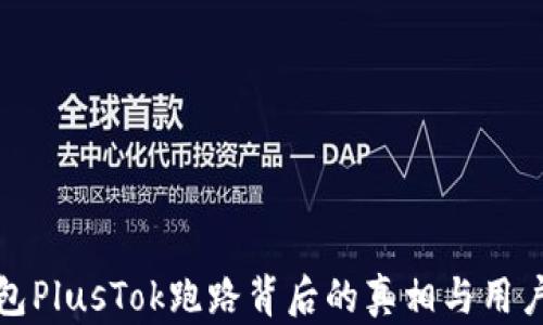 
比特币钱包PlusTok跑路背后的真相与用户应对策略
