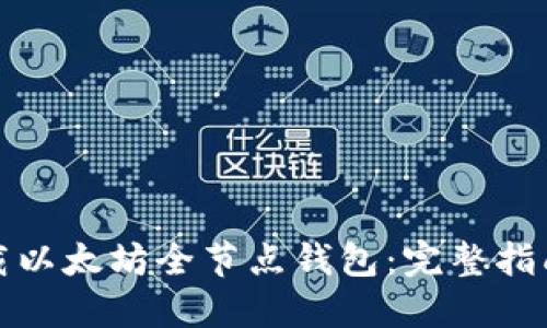 如何轻松下载以太坊全节点钱包：完整指南与使用技巧