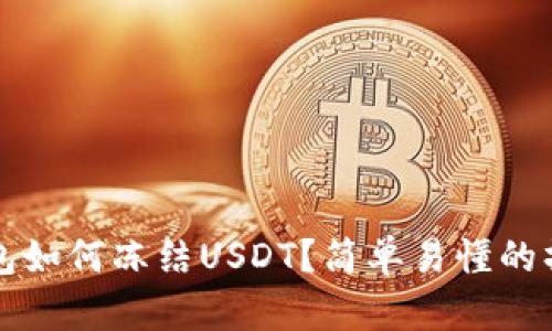 波场钱包如何冻结USDT？简单易懂的操作指南