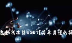 波场钱包如何冻结USDT？简