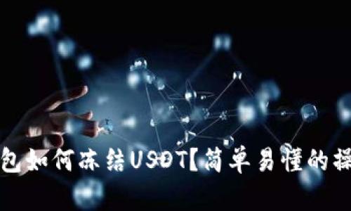波场钱包如何冻结USDT？简单易懂的操作指南