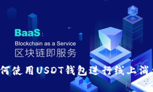 如何使用USDT钱包进行线上消费？