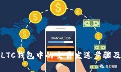 如何取消LTC钱包中的交易发送步骤及注意事项