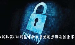 如何取消LTC钱包中的交易