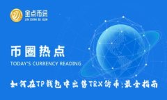 如何在TP钱包中出售TRX仿币