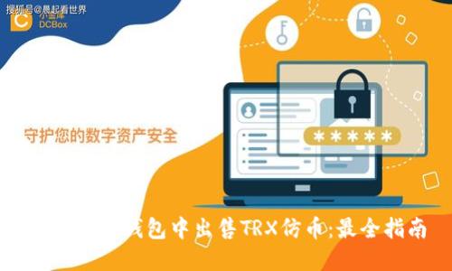 如何在TP钱包中出售TRX仿币：最全指南