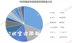 钱包USDT被官方限制的原因