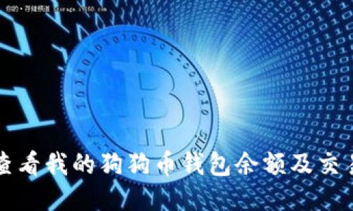 如何查看我的狗狗币钱包余额及交易记录