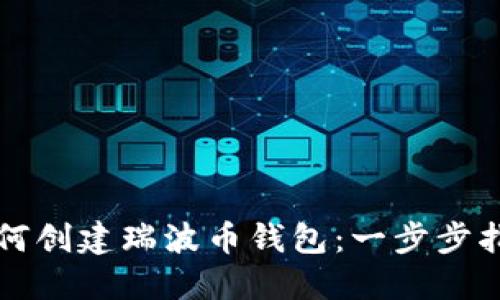 如何创建瑞波币钱包：一步步指导