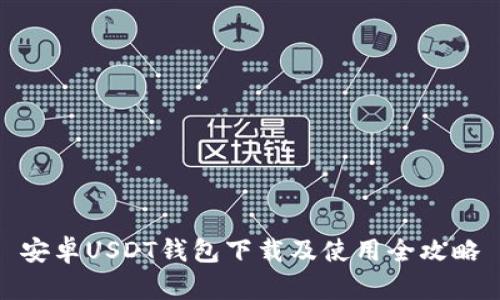 安卓USDT钱包下载及使用全攻略