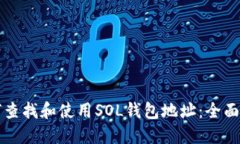 如何查找和使用SOL钱包地