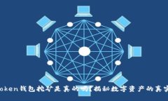 IM Token钱包挖矿是真的吗？