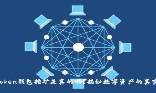 IM Token钱包挖矿是真的吗？揭秘数字资产的真实收益