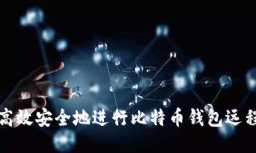 如何高效安全地进行比特币钱包远程管理