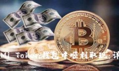 如何在Mi Token钱包中顺利取
