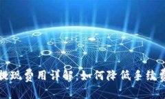 比特币钱包提现费用详解