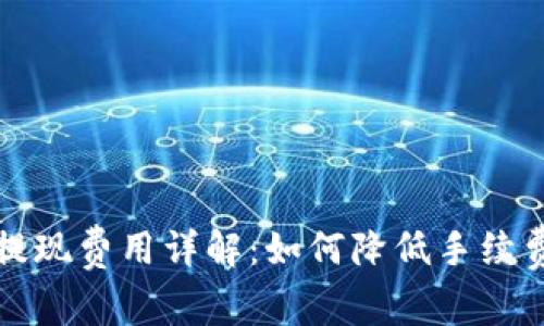 比特币钱包提现费用详解：如何降低手续费的实用技巧