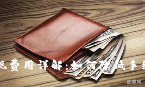 比特币钱包提现费用详解：如何降低手续费的实用技巧
