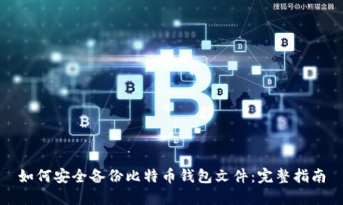 如何安全备份比特币钱包文件：完整指南