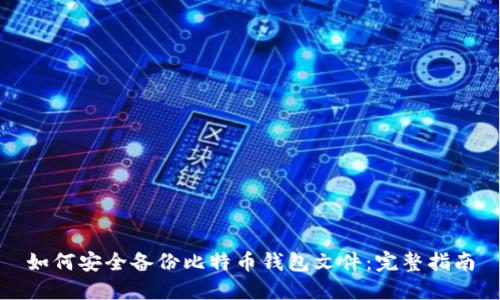 如何安全备份比特币钱包文件：完整指南