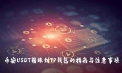 币安USDT转账到TP钱包的指