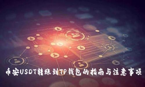 币安USDT转账到TP钱包的指南与注意事项
