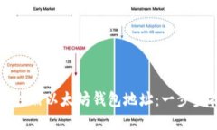 如何注册以太坊钱包地址