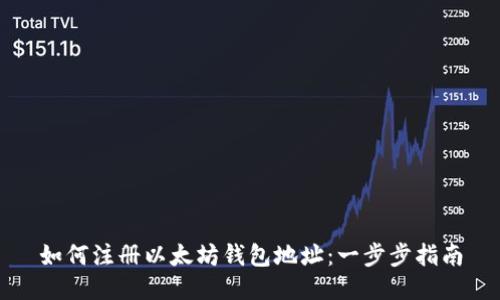 如何注册以太坊钱包地址：一步步指南
