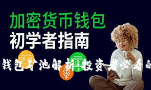 比特币20钱包矿池解析：投资者必看的全面指南