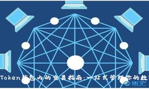 : IM Token钱包内的交易指南：一站式管理你的数字资产