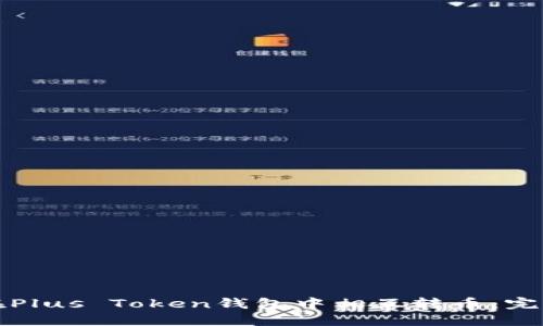 如何在Plus Token钱包中相互转币：完整指南