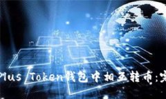 如何在Plus Token钱包中相互