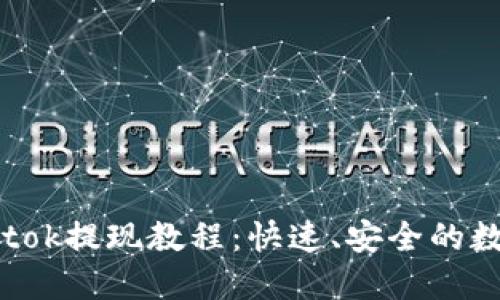 比特币钱包Plustok提现教程：快速、安全的数字资产转移指南