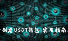 : 如何批量创建USDT钱包：