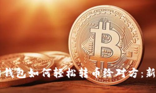 以太坊钱包如何轻松转币给对方：新手指南