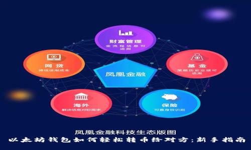 以太坊钱包如何轻松转币给对方：新手指南