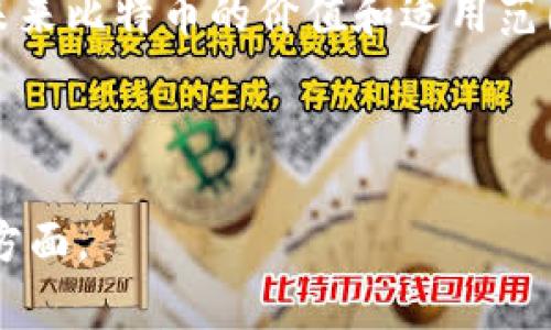比特币同步钱包：需要多久才能完成？

比特币, 同步钱包, 区块链, 交易速度/guanjianci

## 内容主体大纲

1. 引言
   - 比特币的基本概念
   - 钱包的重要性与同步过程

2. 什么是比特币同步钱包？
   - 同步钱包的定义
   - 比特币钱包的类型

3. 比特币同步的过程
   - 区块链的工作原理
   - 用户如何连接到网络

4. 比特币同步需要多久？
   - 影响同步时间的因素
     - 网络速度
     - 硬件性能
     - 区块链的大小

5. 如何加快比特币同步速度？
   - 网络连接
   - 使用轻钱包与全节点钱包的选择

6. 比特币同步的常见问题
   - 同步过程中常见的错误与解决方法

7. 比特币钱包的安全性与使用注意事项
   - 保证私钥安全的重要性
   - 如何备份与恢复钱包

8. 未来展望
   - 比特币技术的发展方向
   - 同步过程及钱包使用的前景

9. 结论
   - 同步的重要性与用户应关注的点

---

## 正文内容

### 1. 引言

比特币是当前最受欢迎的加密货币，也是区块链技术的代表。随着越来越多的人关注数字货币，了解比特币如何工作、如何存储以及同步的钱包变得至关重要。本部分将简要阐述比特币的基本概念以及比特币钱包的重要性。

### 2. 什么是比特币同步钱包？

比特币同步钱包是指一种能够同步整个比特币区块链的数据的数字钱包。从广义上讲，比特币钱包可以分为「全节点钱包」和「轻钱包」。全节点钱包通常需要下载整个区块链，而轻钱包则只下载了一部分信息，依赖于网络中的全节点来获取所需的交易信息。

### 3. 比特币同步的过程

比特币的区块链是一种分布式账本技术，用户在进行交易时，首先需要通过节点进行网络连接，确保信息能够实时更新。在这个过程中，节点会获取最新的区块并将其存储在本地，从而实现同步。我们将在下文详细探讨如何连接到网络以及这一过程的技术细节。

### 4. 比特币同步需要多久？

比特币同步所需的时间取决于多种因素，包括网络速度、硬件性能以及区块链的大小。一般来说，在广泛使用的技术条件下，完整同步一个比特币钱包可能需要几天甚至几周的时间。因而，用户有必要了解这些影响因素，以便选择合适的同步方式。

### 5. 如何加快比特币同步速度？

为了提高比特币钱包的同步速度，用户可以采取一些有效的措施。首先是网络连接，确保网络稳定。其次，选择合适的同步方式，决定是使用全节点钱包还是轻钱包，后者在大多数情况下可以显著缩短同步的时间。我们将详细讨论这些策略和其实施效果。

### 6. 比特币同步的常见问题

在同步比特币钱包时，用户常常会遇到一些问题，例如同步缓慢、无法连接到网络等。在这一部分中，我们将整理出一些常见的错误类型及其解决方案，帮助用户更顺利地完成同步过程。

### 7. 比特币钱包的安全性与使用注意事项

随着比特币市场的发展，钱包安全性变得越来越重要。用户需要重视私钥的安全性，及时备份和恢复钱包。此外，还需要了解各种安全措施，以避免黑客攻击和其他潜在风险。

### 8. 未来展望

随着区块链技术的不断进步，比特币钱包的同步过程也将在未来发生诸多变化。新技术的引入将使得同步速度更快、用户体验更好。我们将讨论当前的技术发展趋势以及未来可能的突破性进展。

### 9. 结论

综上所述，比特币同步钱包的过程可能会因因素的不同而有所变化，了解这些因素、采取措施以及注意安全，都将助力用户更顺利地使用比特币钱包。

---

## 相关问题

### 问题一：为什么比特币钱包需要同步？

同步的必要性
比特币钱包需要同步是为了保证交易的准确性和完整性。未同步的钱包无法确认其交易是否有效，也无法得知其它用户的交易记录，这可能导致资金安全风险。

### 问题二：比特币同步速度慢的原因是什么？

影响同步速度的多种因素
影响同步速度的因素包括网络带宽的限制、硬件性能质量、区块链数据的大小等。用户的电脑性能、网络环境以及比特币网络的状态都会直接影响同步时间。

### 问题三：比特币同步与轻钱包的区别是什么？

全节点与轻钱包的对比
全节点钱包需要下载整个区块链以验证交易，而轻钱包不需要完全下载区块链数据。轻钱包依靠全节点进行查询，适合移动设备，但在安全性和自我验证方面逊色于全节点钱包。

### 问题四：怎样快速解决比特币同步过程中的错误？

常见错误及其解决方案
在同步过程中，可能会遇到连接失败、数据损坏等问题。针对这些问题，用户可以采取更新钱包软件、检查网络连接、重新启动钱包等措施来快速解决。

### 问题五：如何保障比特币钱包的安全性？

私钥保护与备份的重要性
保障比特币钱包安全的关键是守护私钥，并定期备份钱包。用户要注意避免将私钥泄露给他人，同时可以利用冷储存、密码保护等方式提高安全性。

### 问题六：未来比特币同步技术可能有哪些革新？

前沿技术展望
随着区块链技术的发展，未来可能会出现更快的同步算法、更加智能化的钱包设计，以适应越来越多用户的需求和应用场景。新的共识机制可能也会影响同步的效率和方式。

### 问题七：比特币在全球的影响力如何？

比特币的全球化趋势及其影响
比特币作为一种去中心化的货币，其影响力逐渐扩展到全球不同的经济体中。随着各国政策、市场需求及技术发展，未来比特币的价值和适用范围将继续增加。

---

以上是围绕比特币同步钱包所展开的内容大纲与深入探讨，加上详尽的问题解答，能够全面覆盖用户所关注的多个方面。