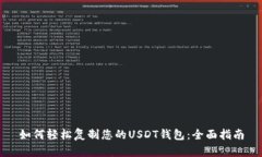 如何轻松复制您的USDT钱包