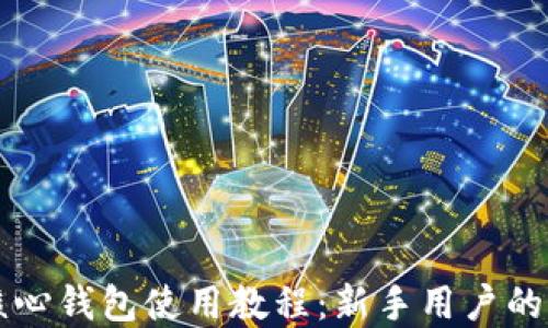 
比特币核心钱包使用教程：新手用户的完整指南