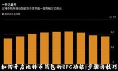 如何开启比特币钱包的R
