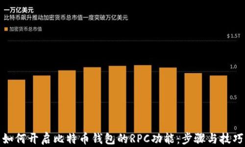 
如何开启比特币钱包的RPC功能：步骤与技巧